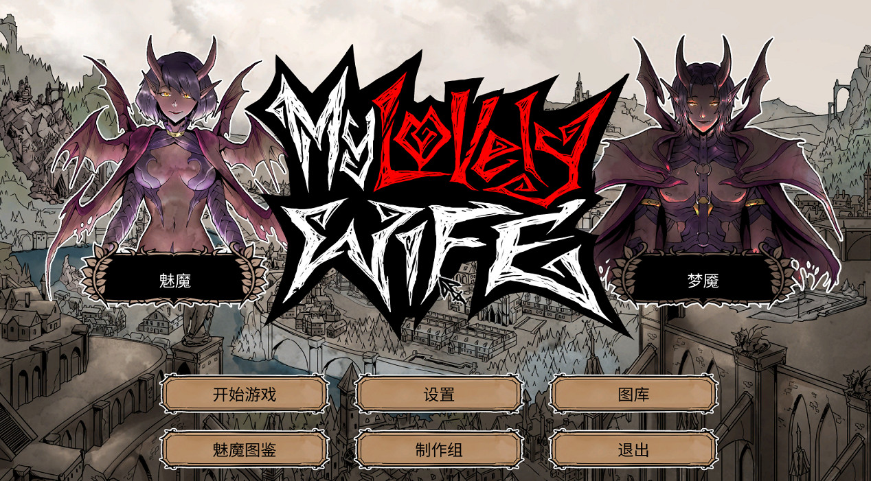 召喚魅魔,但是男的!《我的可愛妻子》DLC免費更新! 召喚魅魔,但是男的!《我的可愛妻子》DLC免費更新!