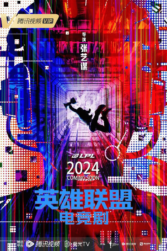 張藝謀《英雄聯盟》電競劇曝概念海報 2024年播出! 張藝謀《英雄聯盟》電競劇曝概念海報 2024年播出!