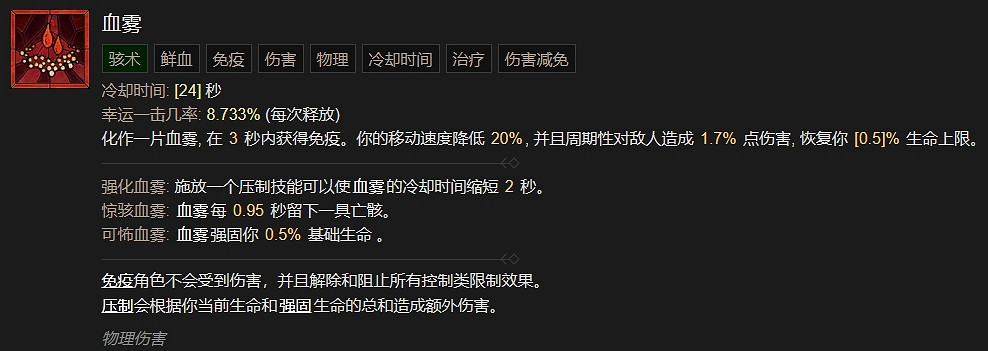 《暗黑破壞神4》血霧技能介紹