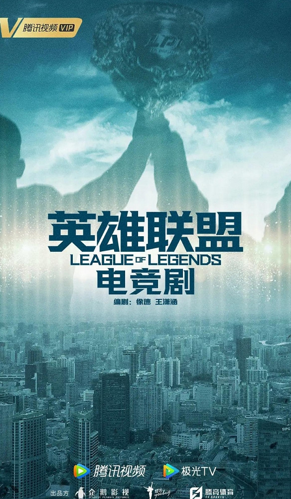 張藝謀《英雄聯盟》電競劇曝概念海報 2024年播出! 張藝謀《英雄聯盟》電競劇曝概念海報 2024年播出!