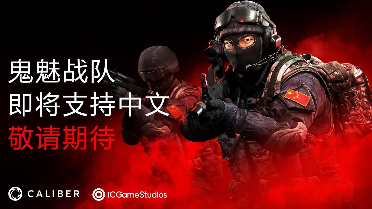 《Caliber》官方入駐中國社交媒體 承諾盡快支援中文 《Caliber》官方入駐中國社交媒體 承諾盡快支援中文