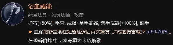《暗黑破壞神4》鮮血死靈法師BD構築攻略 《暗黑破壞神4》鮮血死靈法師BD構築攻略