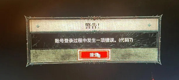 《暗黑破壞神4》錯誤程式碼7解決方法