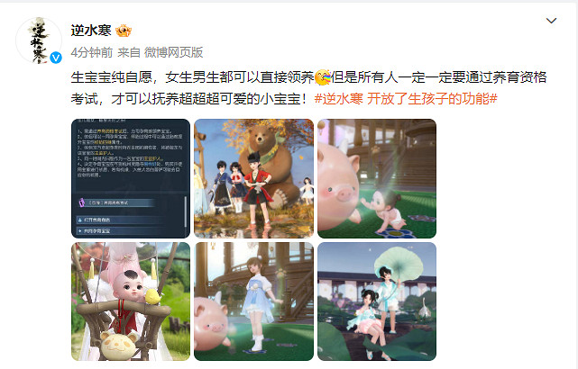 《逆水寒》開放了生孩子的功能 網友：有點過分真實