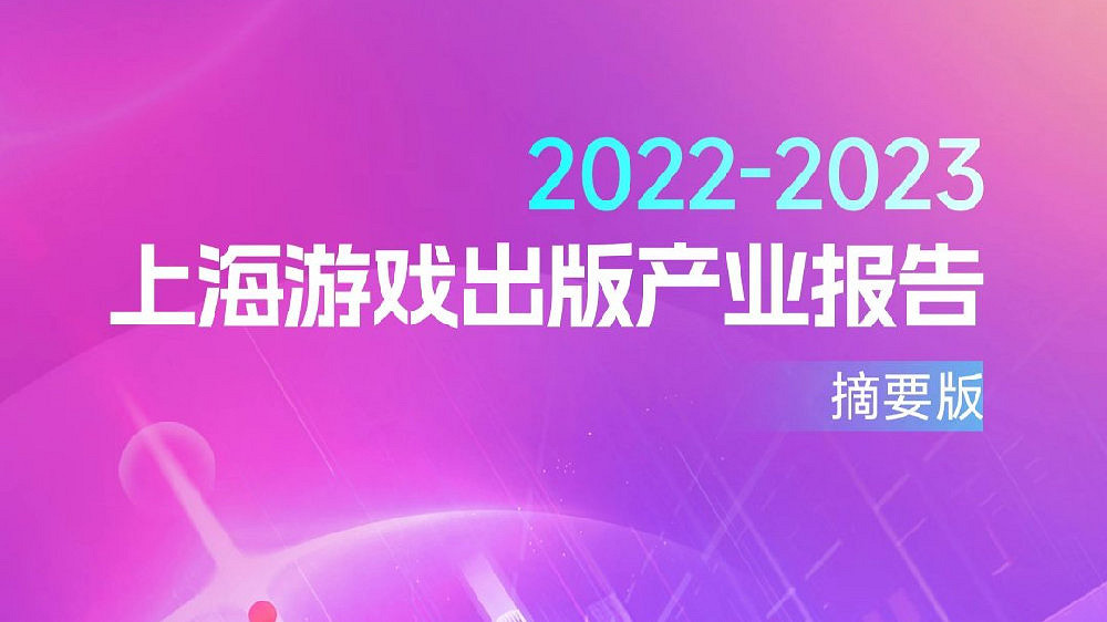 上海遊戲報告:2022年收入達1280億 如何實現逆勢增長? 上海遊戲報告:2022年收入達1280億 如何實現逆勢增長?