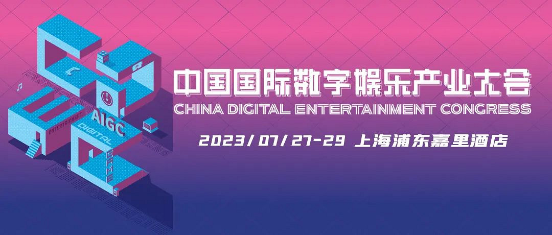 新技術新趨勢新機遇 2023 ChinaJoy——CDEC高峰論壇亮點前瞻 新技術新趨勢新機遇 2023 ChinaJoy——CDEC高峰論壇亮點前瞻