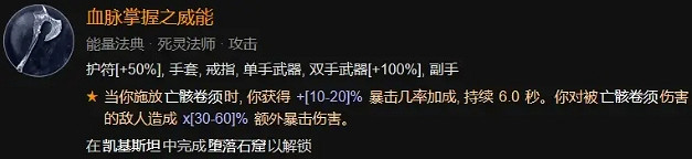 《暗黑破壞神4》鮮血死靈法師BD構築攻略 《暗黑破壞神4》鮮血死靈法師BD構築攻略