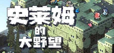 戰旗策略遊戲《史萊姆的大野望》7月27日Steam發售 戰旗策略遊戲《史萊姆的大野望》7月27日Steam發售