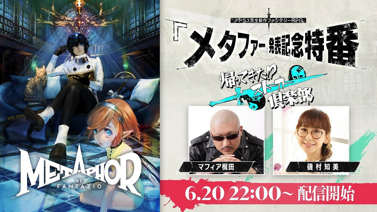 Atlus新RPG《暗喻幻想》今晚舉行專場直播 Atlus新RPG《暗喻幻想》今晚舉行專場直播