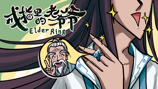 真正的“艾爾登法環”《戒指裡的老爺爺》Steam新品節試玩開啟