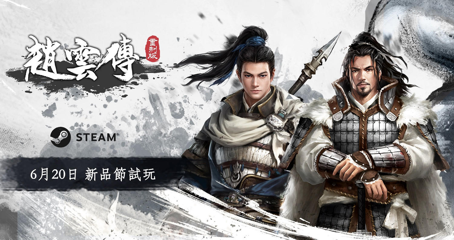 《趙雲傳重製版》即日起開放試玩 劉關張三兄弟首亮相 《趙雲傳重製版》即日起開放試玩 劉關張三兄弟首亮相