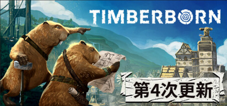 海狸建造經營《海狸浮生記》更新 幀數提升80%