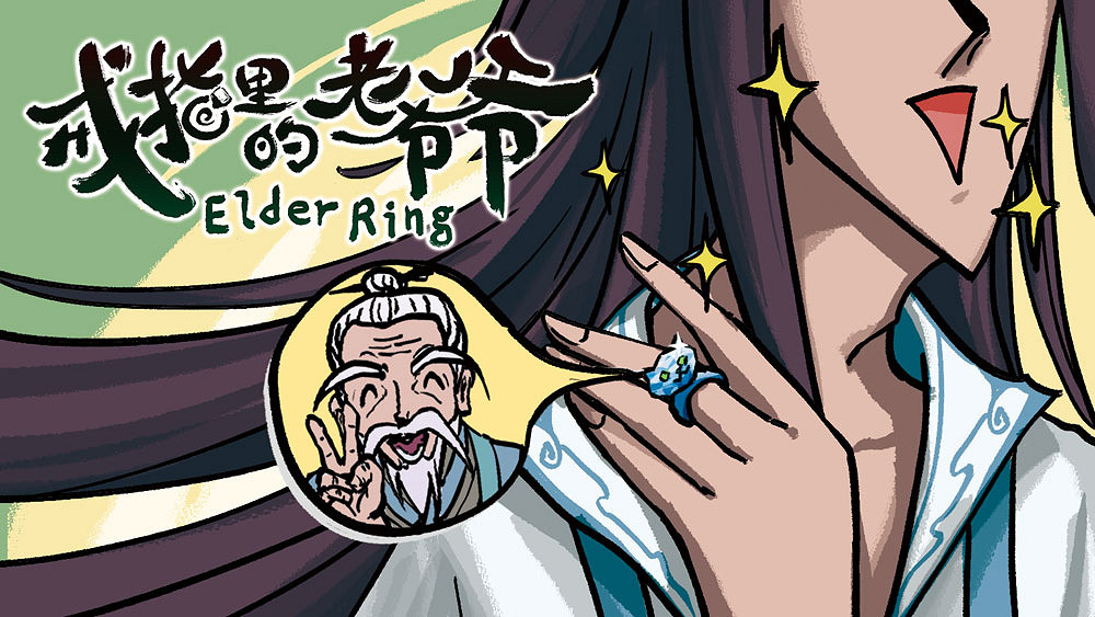 真正的“艾爾登法環”《戒指裡的老爺爺》新品節試玩開啟 真正的“艾爾登法環”《戒指裡的老爺爺》新品節試玩開啟