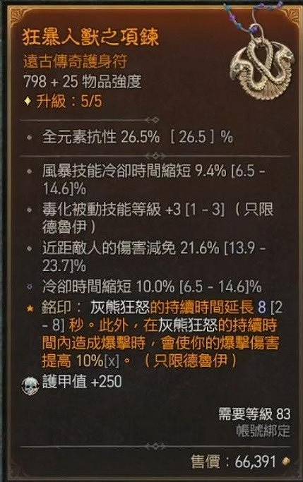 《暗黑破壞神4》德魯伊撕裂狼分享   撕裂狼流怎麽加點？