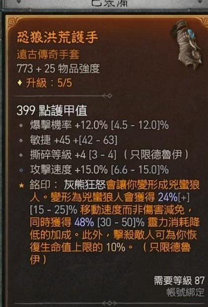 《暗黑破壞神4》德魯伊撕裂狼分享   撕裂狼流怎麽加點？