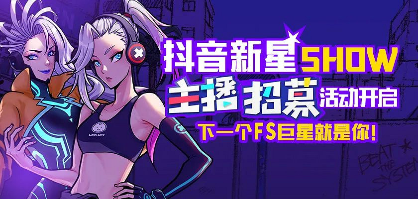 《街頭籃球》抖音新星主播大招募 下一個FS超巨就是你