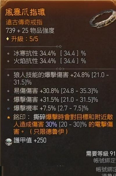 《暗黑破壞神4》德魯伊撕裂狼分享   撕裂狼流怎麽加點？