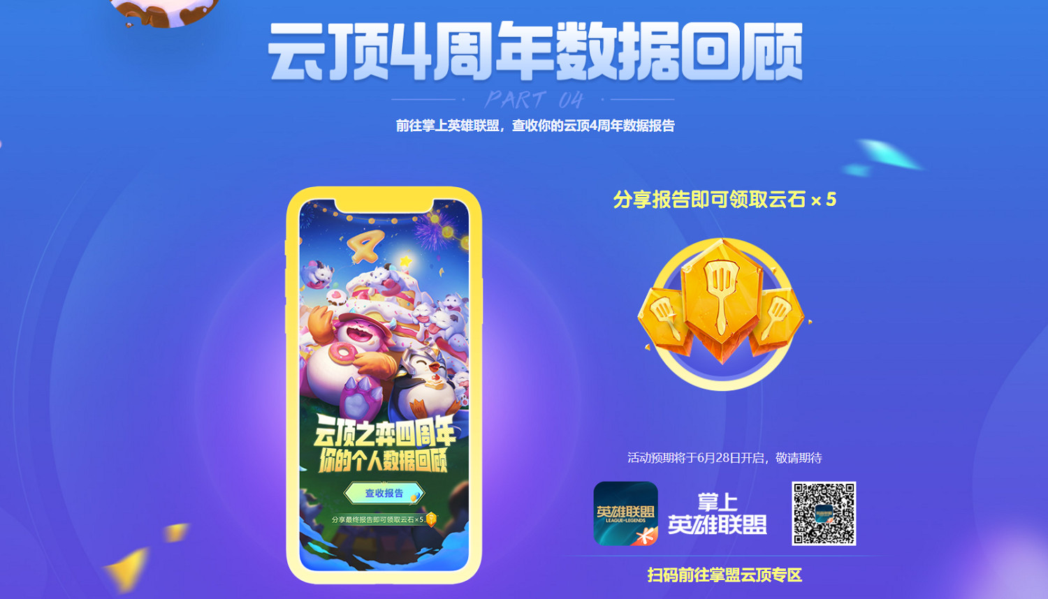 弈士歸來,好局開場!五大活動與你共慶聯盟戰棋4周年 弈士歸來,好局開場!五大活動與你共慶聯盟戰棋4周年