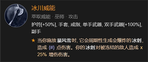 《暗黑破壞神4》暴風雪冰刺法師BD攻略