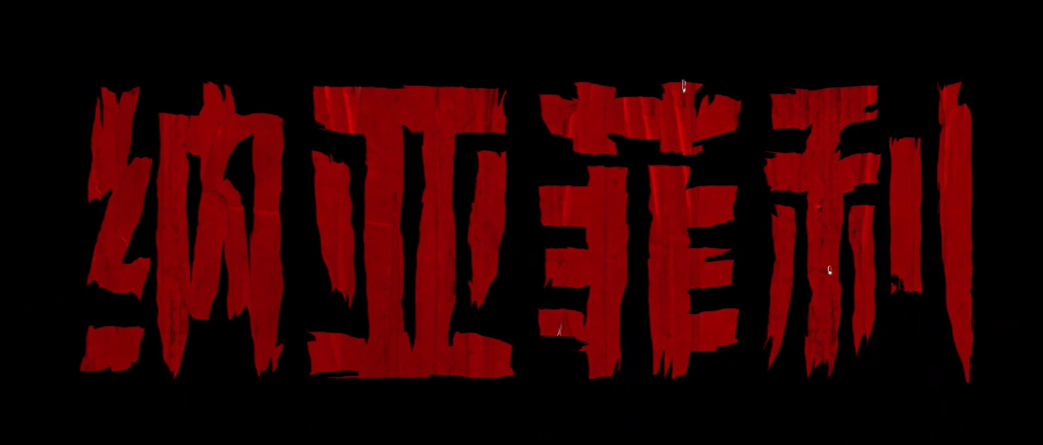 《英雄聯盟》新英雄納亞菲利CG“百刃獵犬”公開！