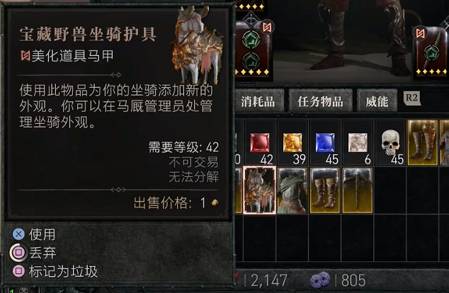 《暗黑破壞神4》寶藏野獸坐騎護具獲取攻略