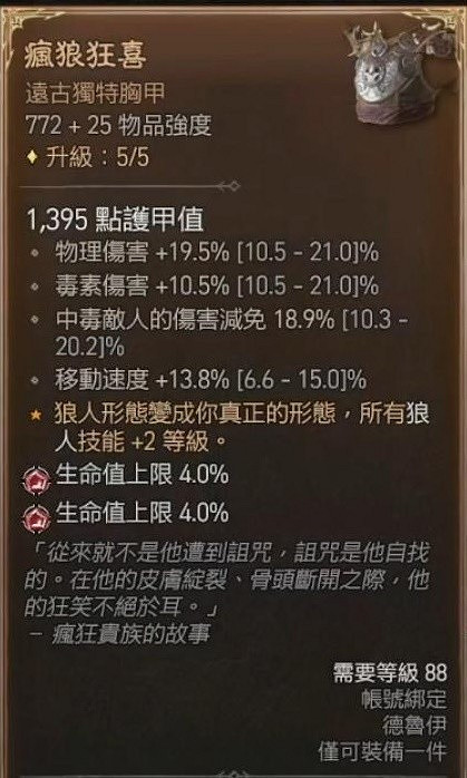 《暗黑破壞神4》德魯伊撕裂狼分享   撕裂狼流怎麽加點？