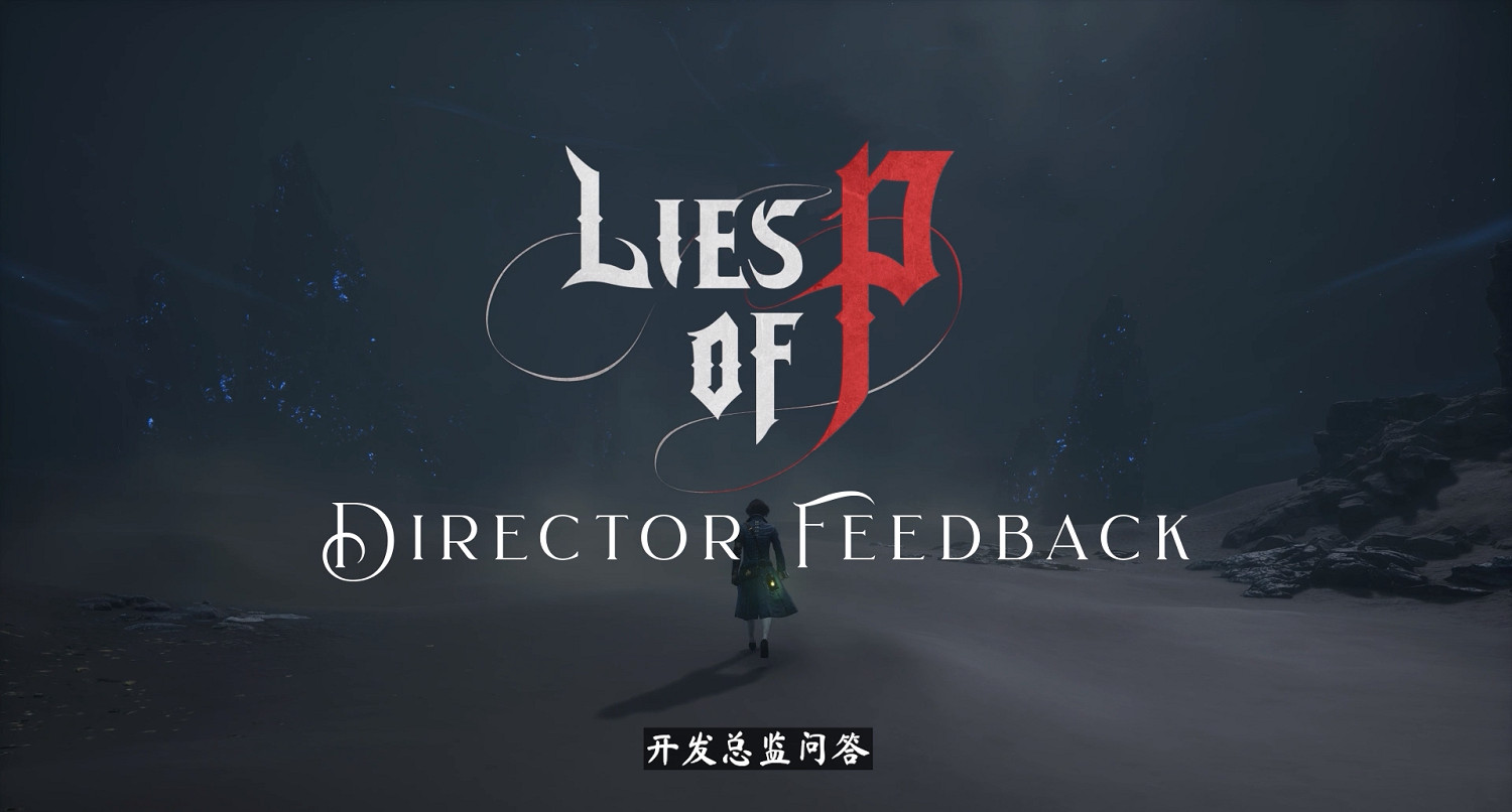 《匹諾曹的謊言》開發總監問答 正式版遊戲體驗會更好