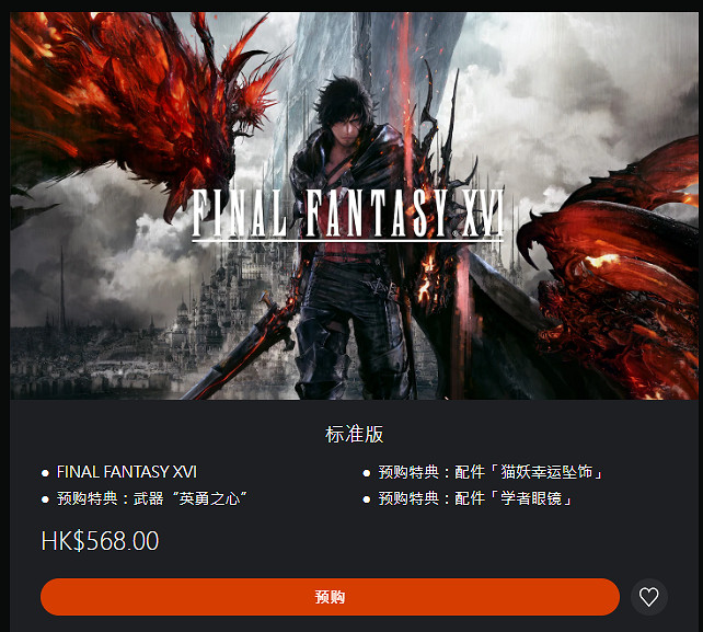 《最終幻想16》標準版和豪華版區別介紹 《最終幻想16》標準版和豪華版區別介紹