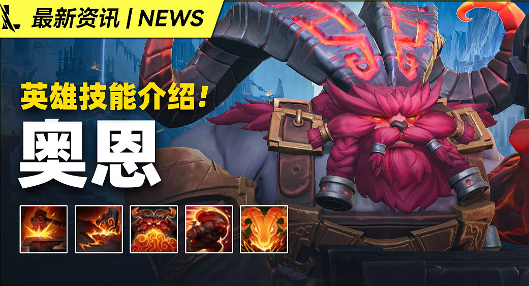 《英雄聯盟手遊》奧恩英雄技能介紹 4.2版本英雄奧恩攻略