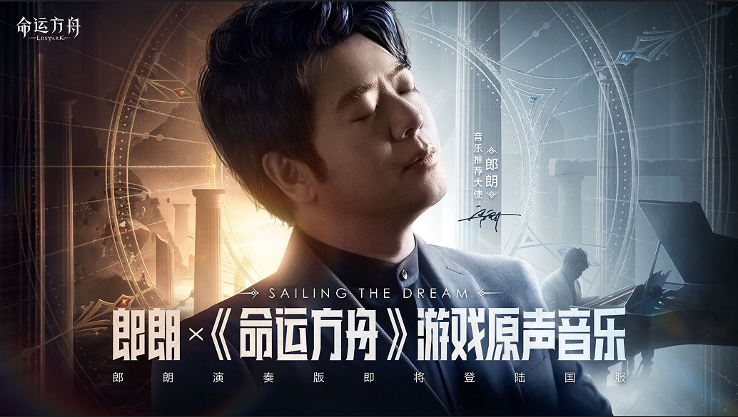 《命運方舟》定檔7.20 製作人分享重磅訊息 郎朗演繹遊戲配樂