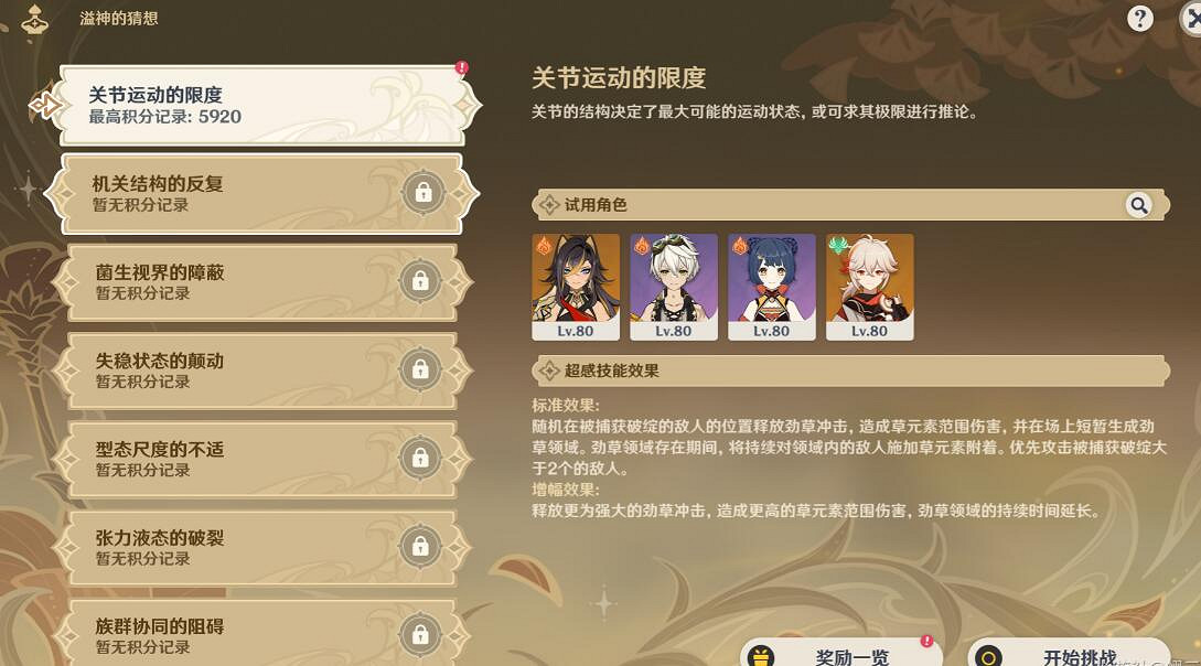 《原神》溢神的猜想第一天高分技巧 3.7關節運動的限度怎麽拿高分？