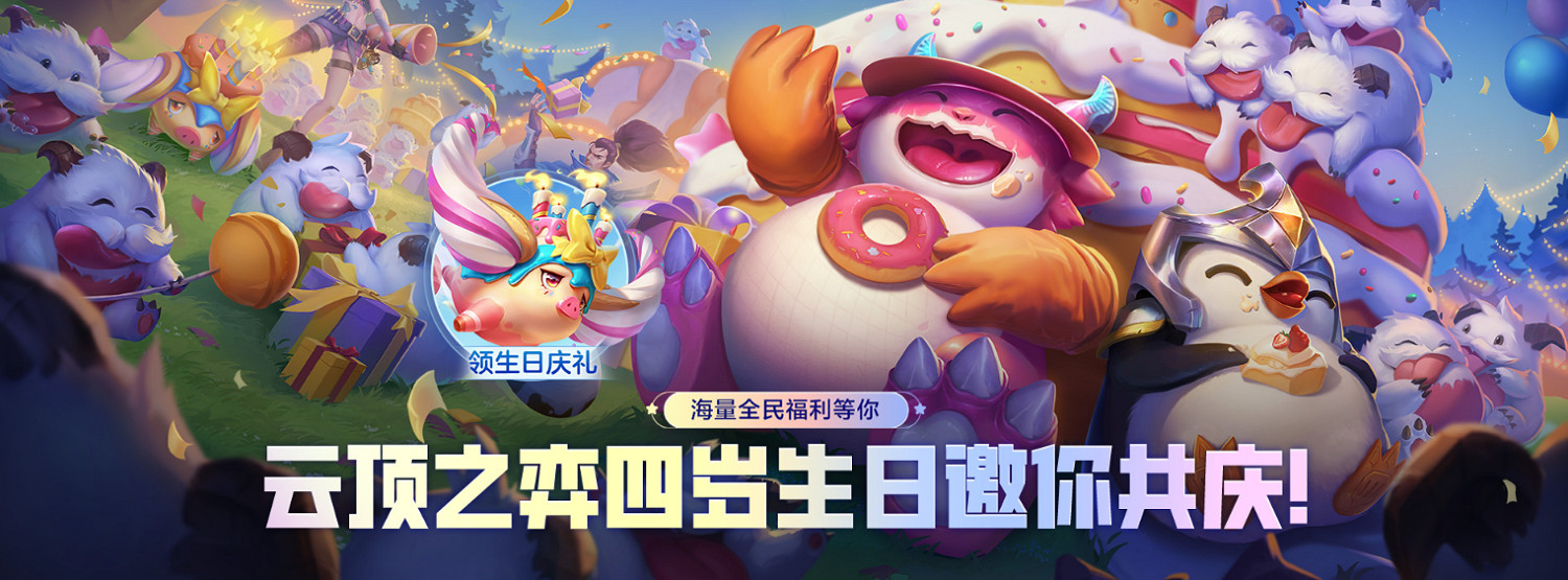 弈士歸來,好局開場!五大活動與你共慶聯盟戰棋4周年 弈士歸來,好局開場!五大活動與你共慶聯盟戰棋4周年