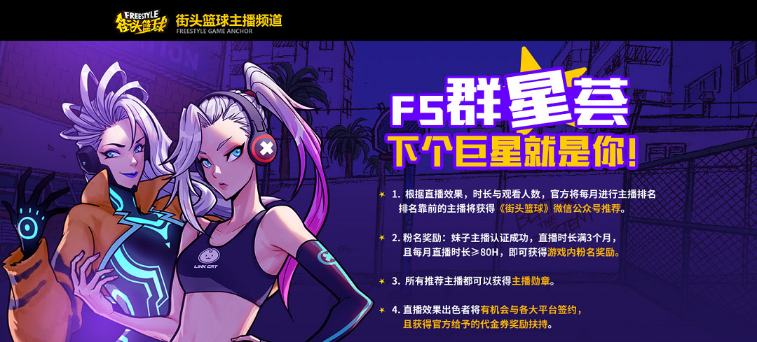 《街頭籃球》抖音新星主播大招募 下一個FS超巨就是你