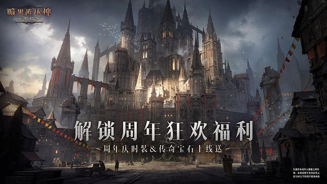 不止養生護肝 《暗黑不朽》新版本史上最強狂歡福利! 不止養生護肝 《暗黑不朽》新版本史上最強狂歡福利!