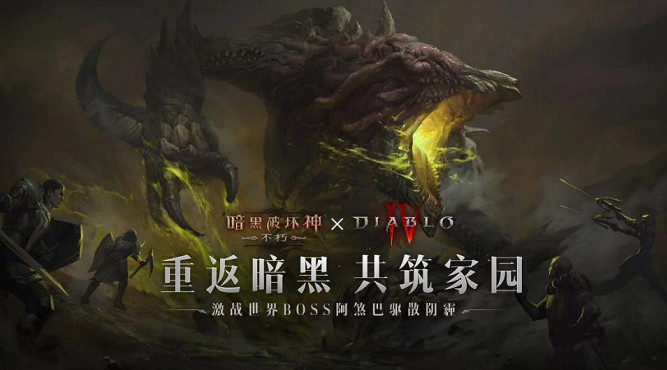 不止養生護肝 《暗黑不朽》新版本史上最強狂歡福利! 不止養生護肝 《暗黑不朽》新版本史上最強狂歡福利!