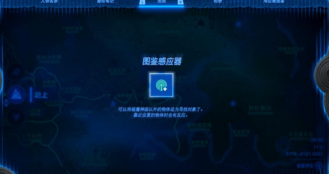 《塞爾達傳說王國之淚》圖鑒感應器怎麽用？圖鑒感應器功能解鎖方法