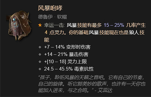 《暗黑破壞神4》德魯伊風狼吹風+雷暴雙BD攻略