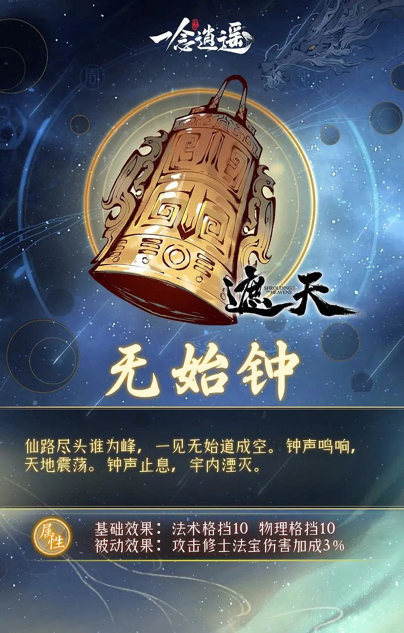 《一念逍遙》遮天連動古寶介紹 遮天連動古寶有什麽 《一念逍遙》遮天連動古寶介紹 遮天連動古寶有什麽