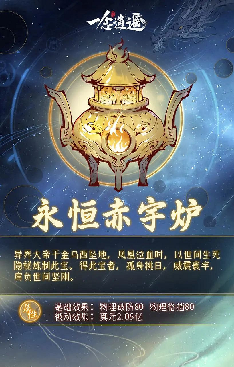 《一念逍遙》遮天連動古寶介紹 遮天連動古寶有什麽 《一念逍遙》遮天連動古寶介紹 遮天連動古寶有什麽