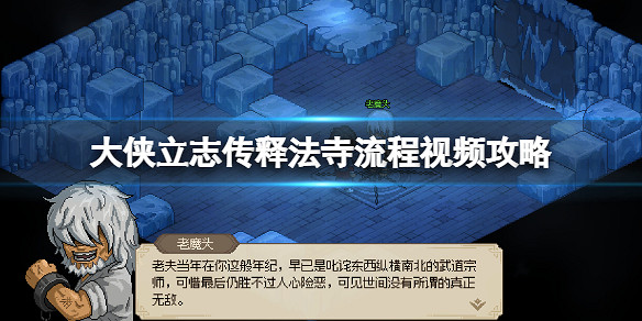 《大俠立誌傳》釋法寺怎麽加入？釋法寺流程影片攻略