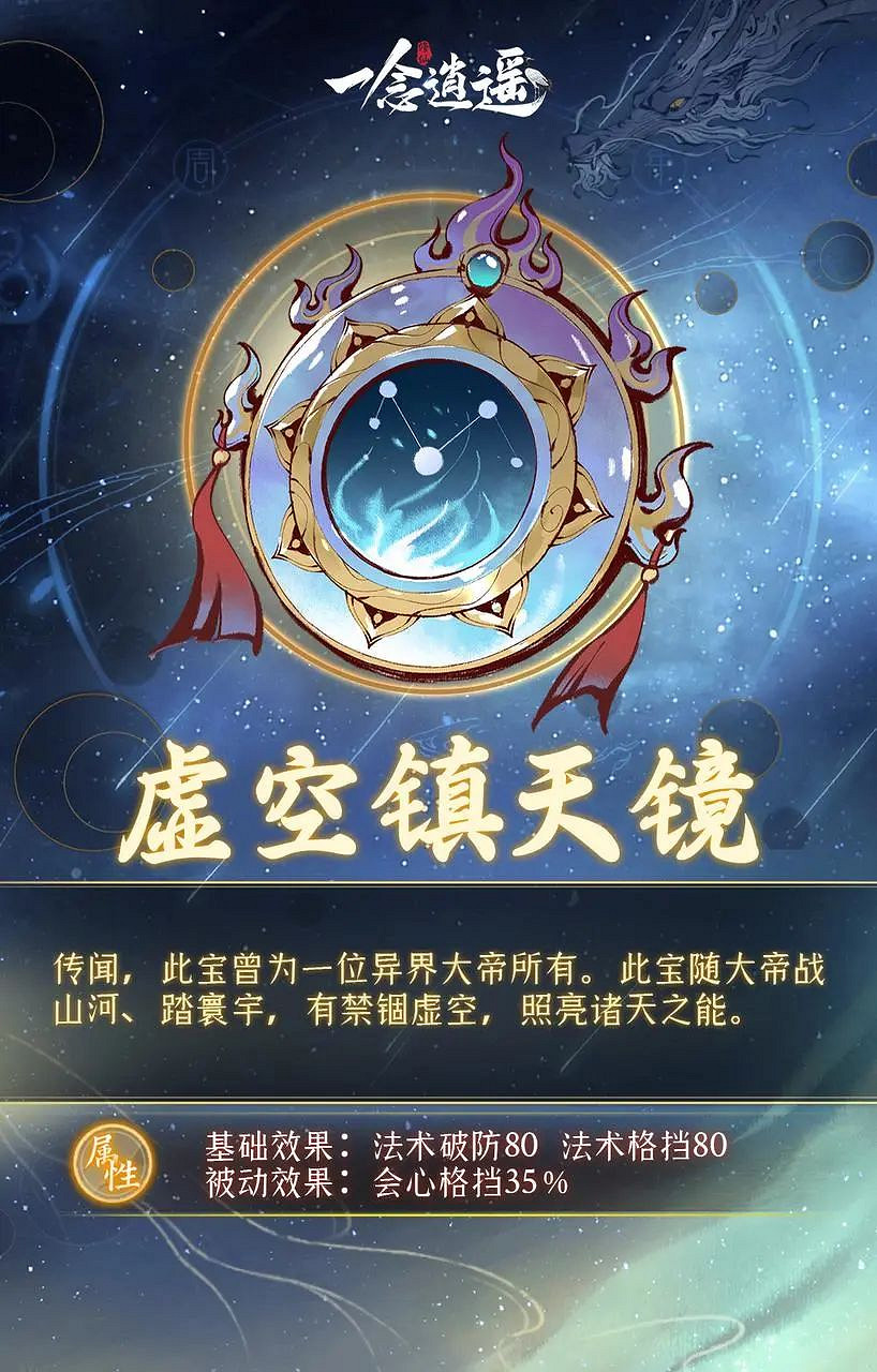 《一念逍遙》遮天連動古寶介紹 遮天連動古寶有什麽 《一念逍遙》遮天連動古寶介紹 遮天連動古寶有什麽