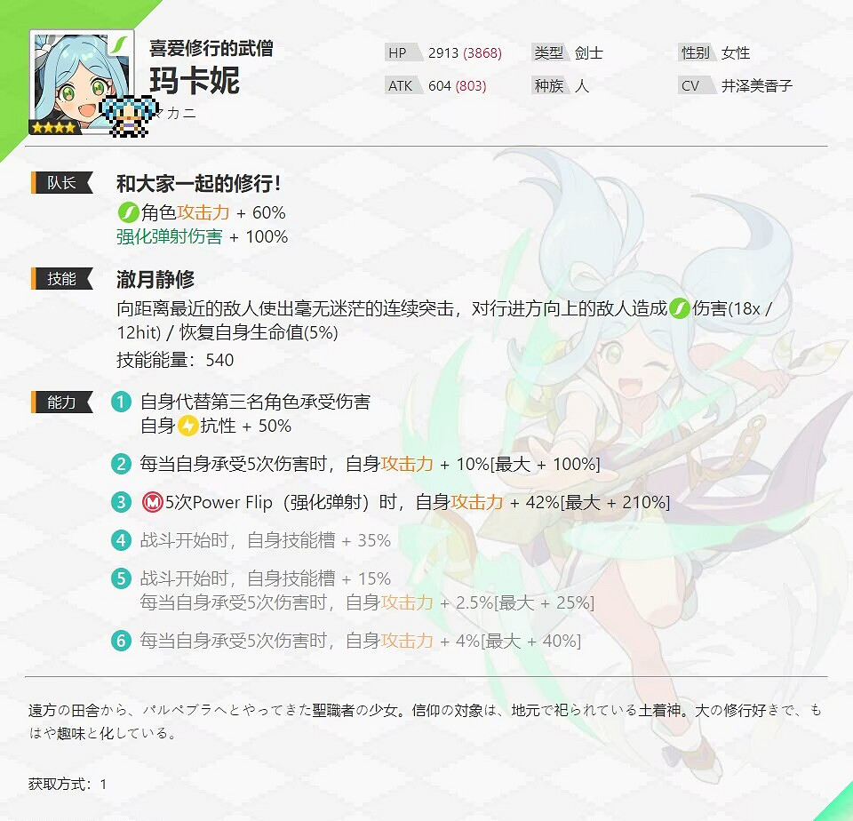 《彈射世界》瑪卡妮怎麽樣 喜愛修行的武僧技能介紹 《彈射世界》瑪卡妮怎麽樣 喜愛修行的武僧技能介紹