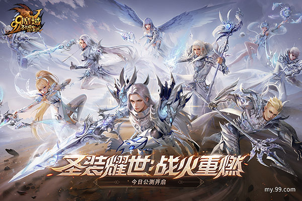 聖裝耀世,戰火重燃!《魔域》全新資料片今日神威公測 聖裝耀世,戰火重燃!《魔域》全新資料片今日神威公測