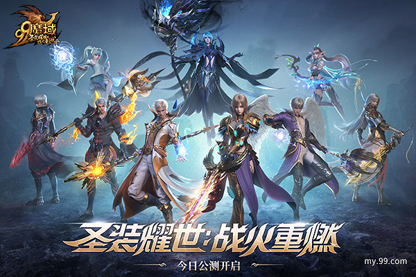 聖裝耀世,戰火重燃!《魔域》全新資料片今日神威公測 聖裝耀世,戰火重燃!《魔域》全新資料片今日神威公測
