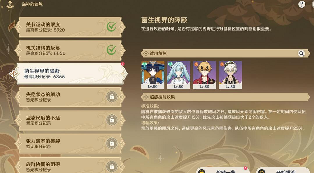 《原神》溢神的猜想第三天怎麽拿高分？菌生視界的障壁挑戰高分技巧