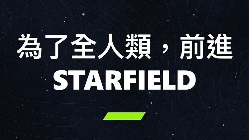 中國台灣玩家寫深情小作文:請願《星空》添加繁體中文 中國台灣玩家寫深情小作文:請願《星空》添加繁體中文