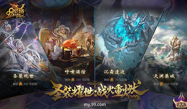 聖裝耀世,戰火重燃!《魔域》全新資料片今日神威公測 聖裝耀世,戰火重燃!《魔域》全新資料片今日神威公測