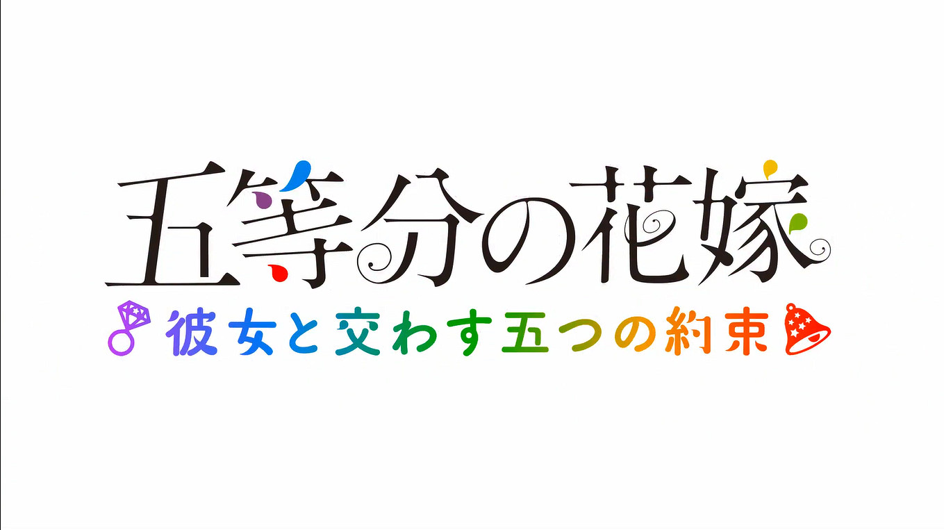 《五等分的花嫁:與她許下的五個約定》OP公開! 《五等分的花嫁:與她許下的五個約定》OP公開!