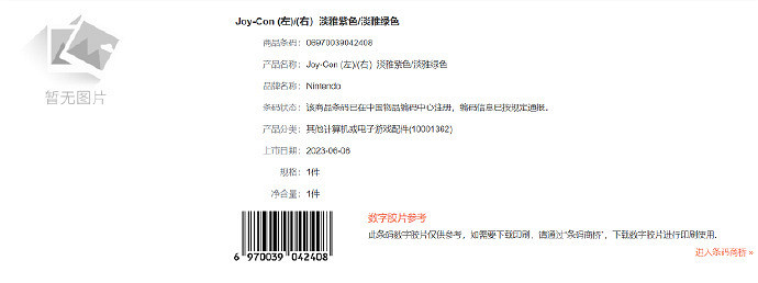 國行就靠賣配件了 Switch國行新配色Joy-Con註冊條碼