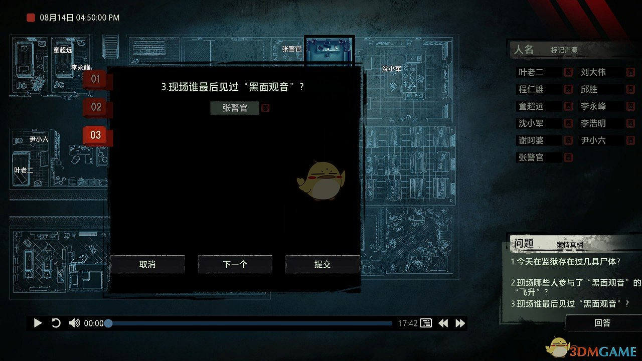 《疑案追聲》黑面觀音DLC誰最後見過黑面觀音